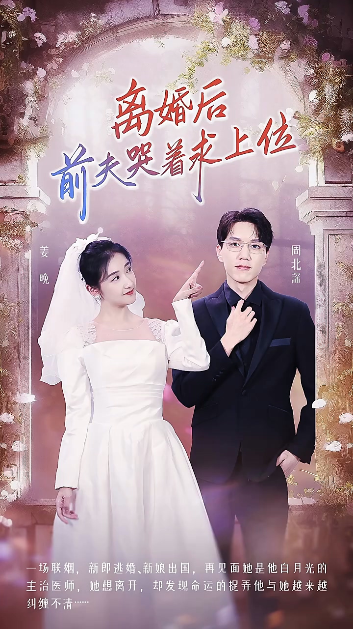 离婚后，前夫哭着求上位 第13集