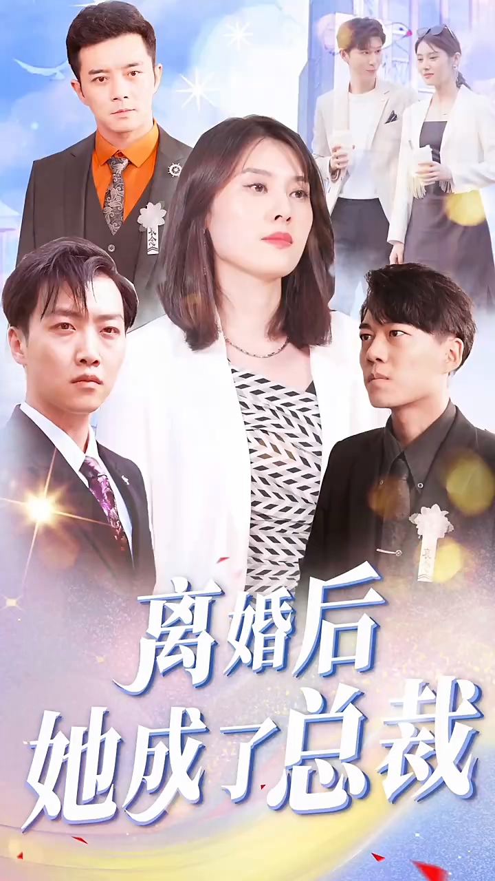 离婚后她成了总裁 第63集