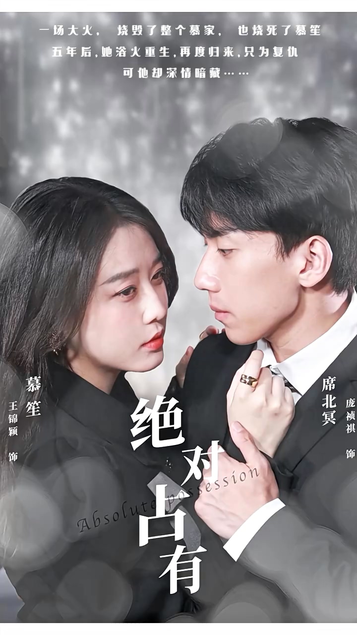 绝对占有 第46集