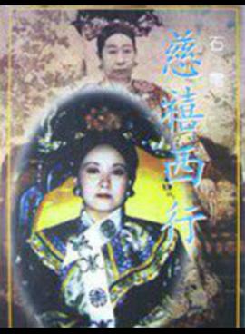 慈禧西行 第04集