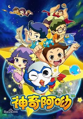 神奇阿呦 第39集