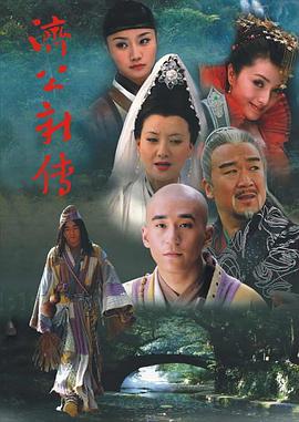 济公新传 第10集