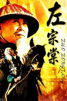左宗棠 第17集