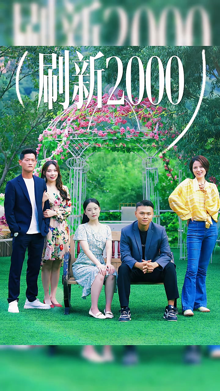 刷新2000 第56集