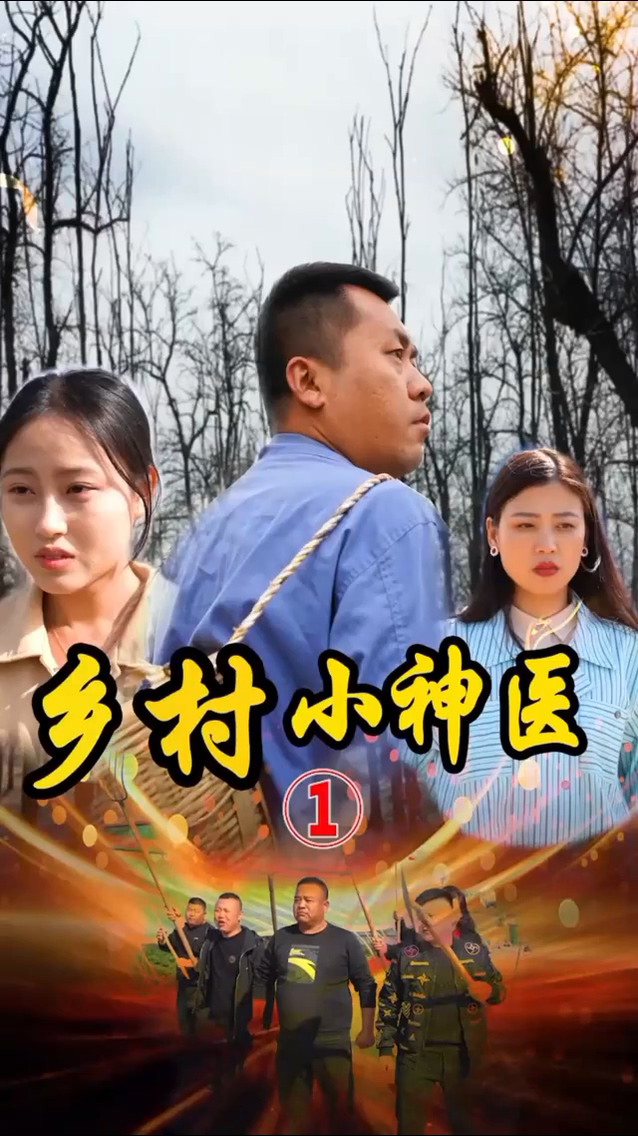山村妙手医仙 第107集