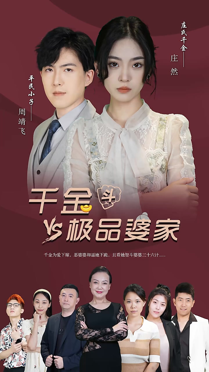 千金斗极品婆家 第56集