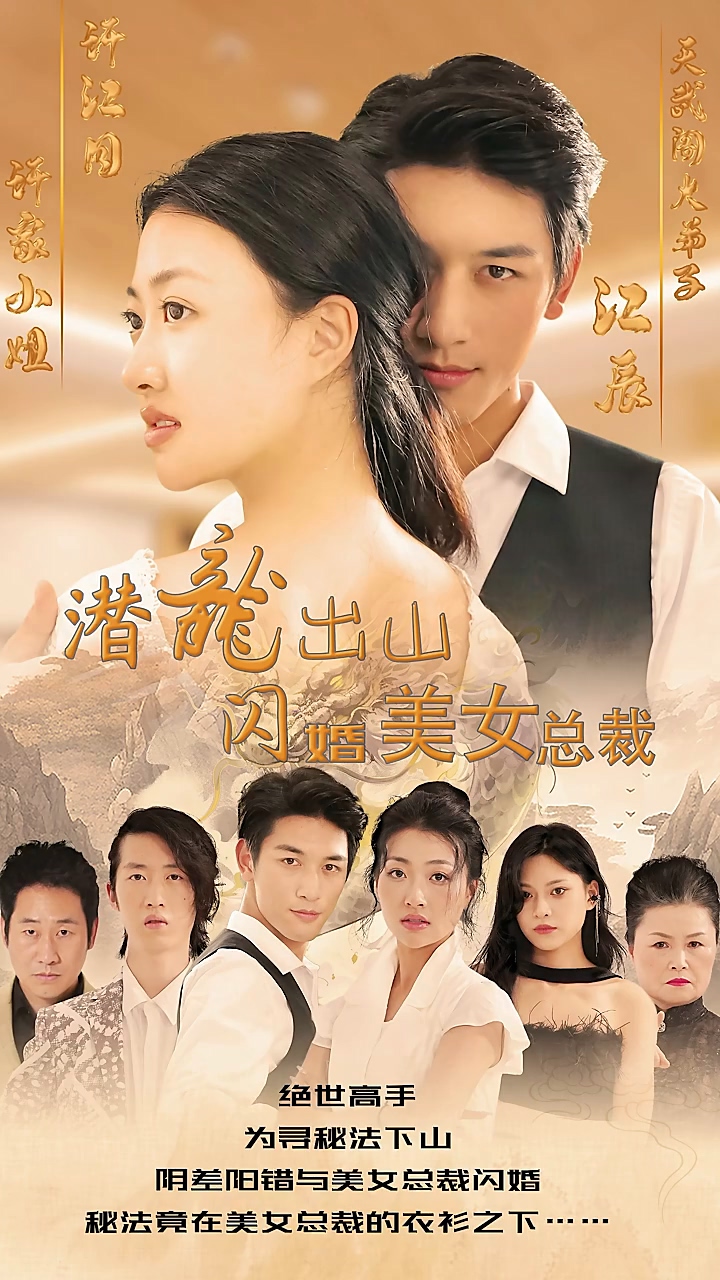 潜龙出山，闪婚美女总裁 第73集