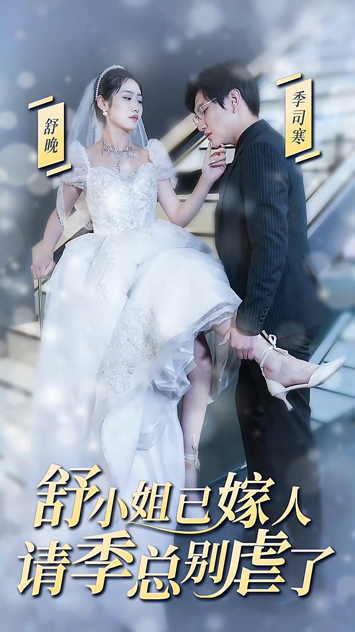 舒小姐已嫁人，请季总别虐了 第88集