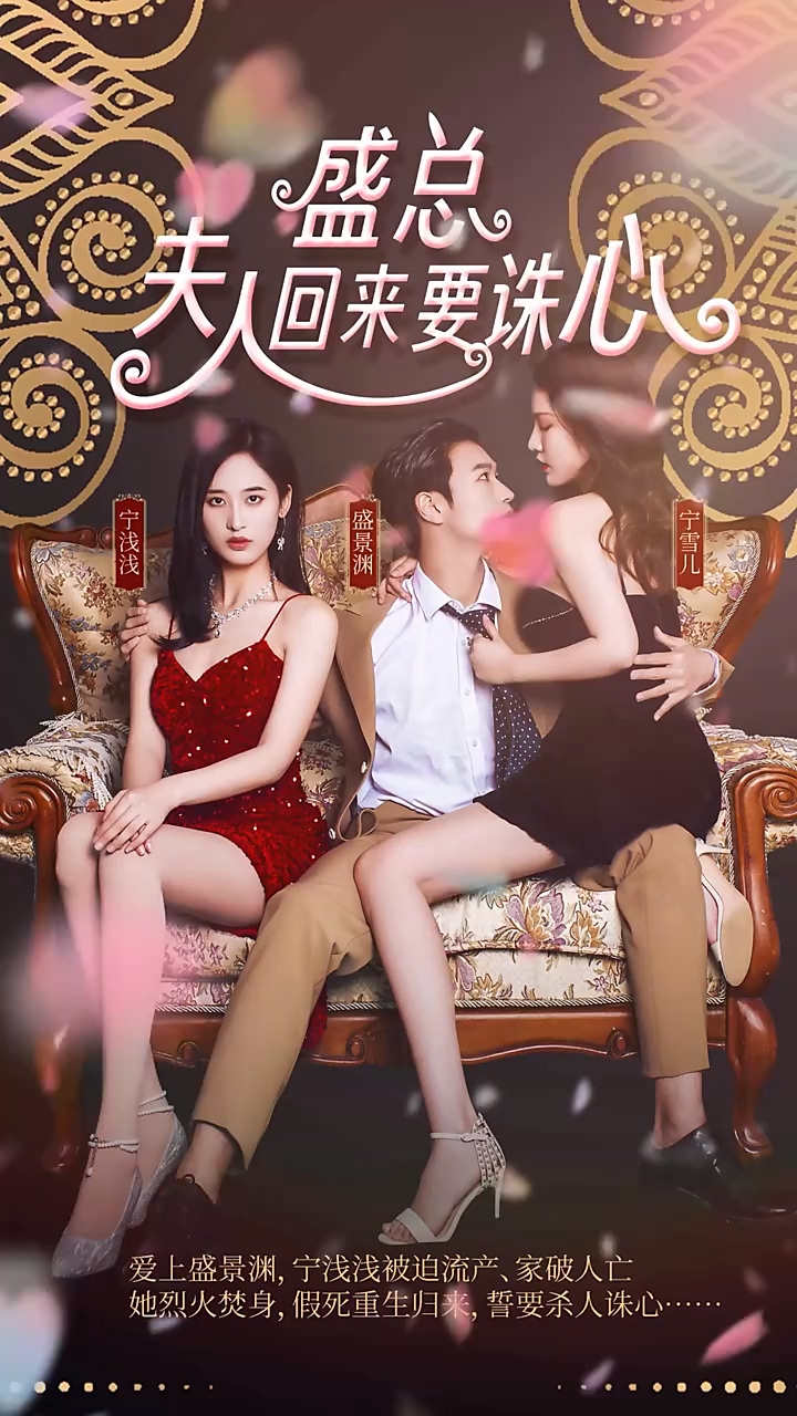 盛总，夫人回来要诛心 第83集