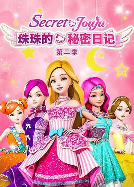 珠珠的秘密第二季 第03集