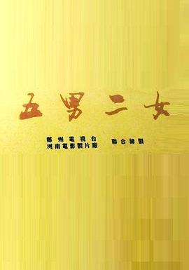 五男二女 第16集