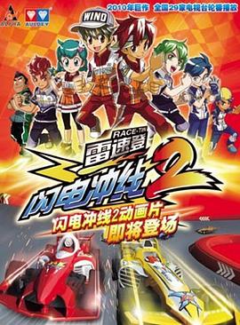 雷速登闪电冲线2 第21集