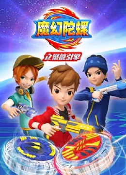 魔幻陀螺之聚能引擎 第30集(大结局)