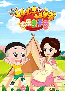 新大头儿子和小头爸爸：欢乐亲子营 第73集