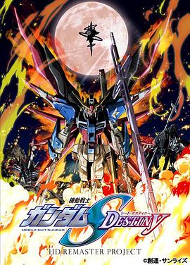 机动战士高达SEED DESTINY HD重制 第48集