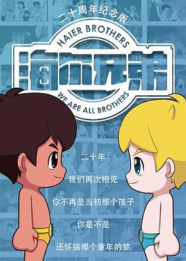 海尔兄弟20周年纪念版 第205集