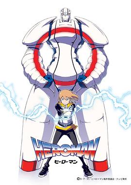 英雄HEROMAN 第14集