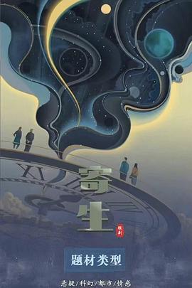寄生 第17集(大结局)