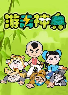游击神兵 第106集