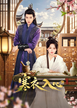 寒衣入心(全集)