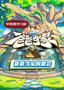 爸爸当家的聚会