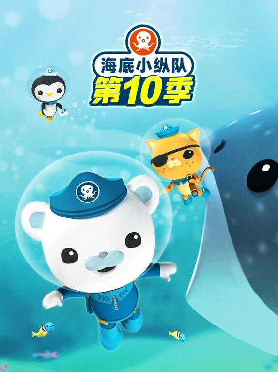 海底小纵队第十季(全集)