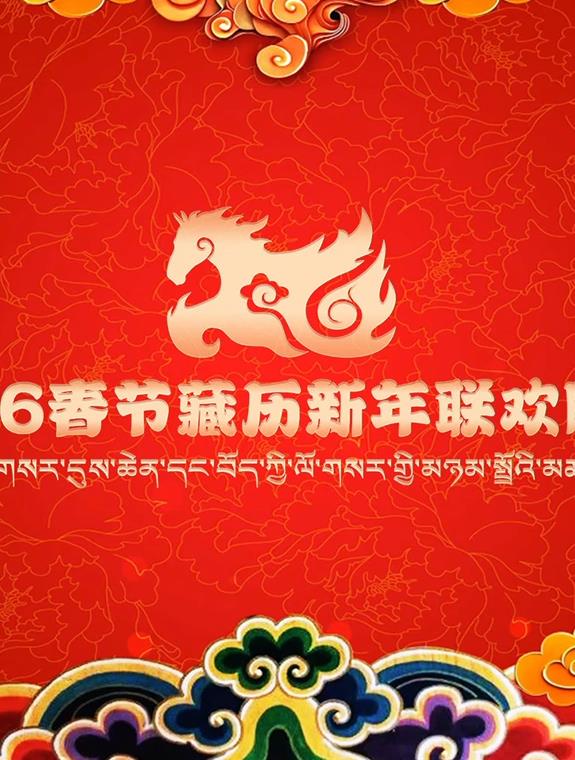2026藏历新年联欢晚会