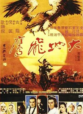 大地飞鹰