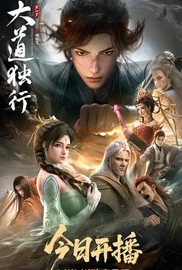 大道独行之蝶龙变