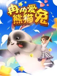 冉冉爱熊猫兔(全集)