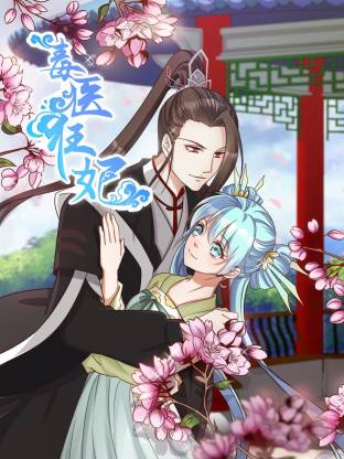 毒医狂妃动态漫(全集)