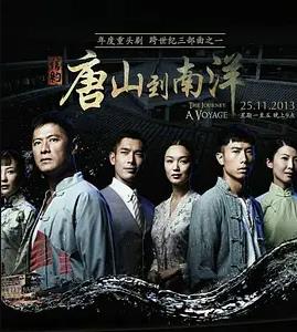 信约：唐山到南洋(全集)