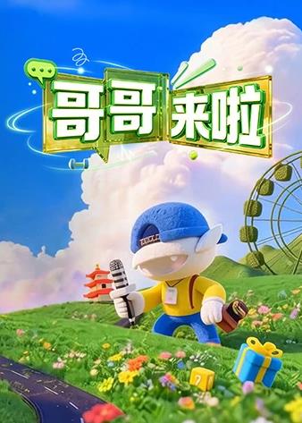 哥哥来啦